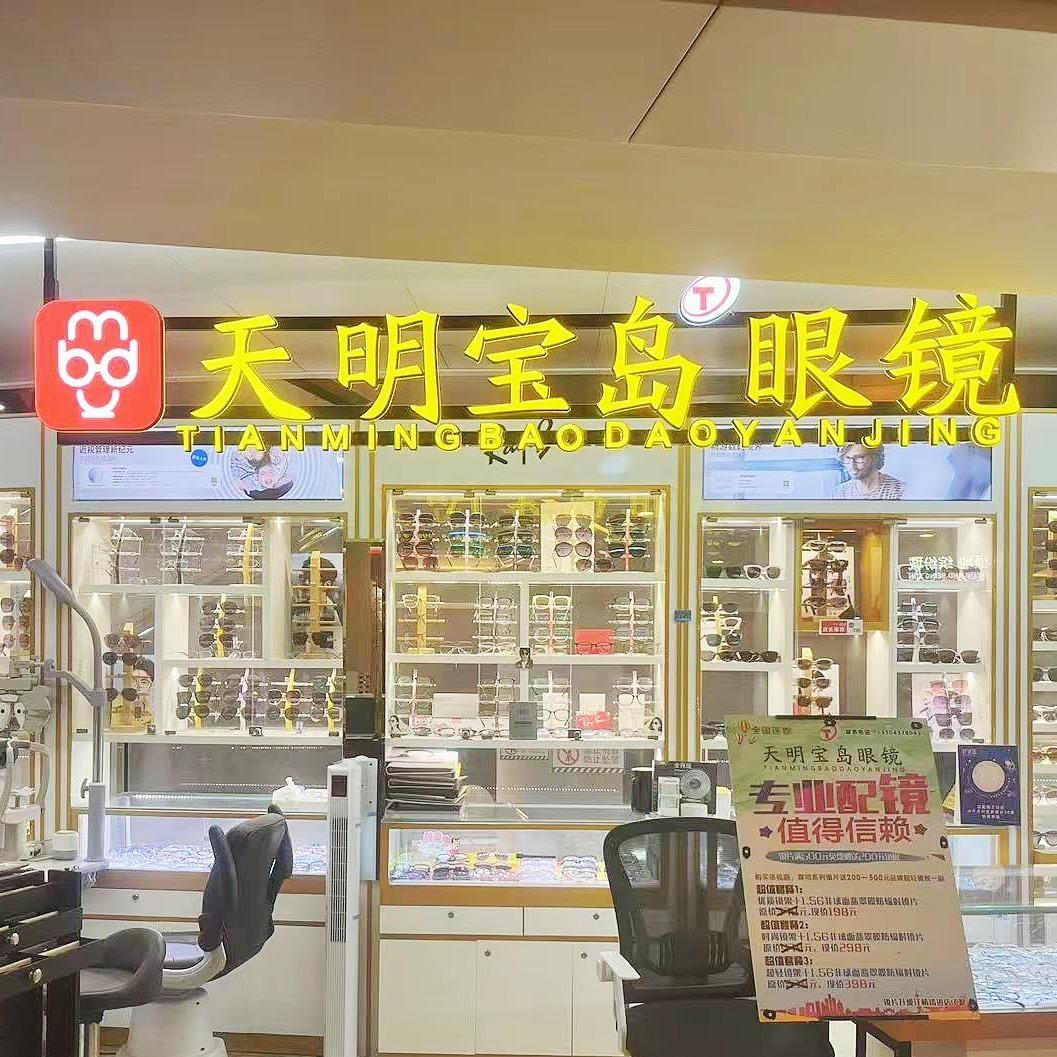 天明宝岛眼镜(绿地缤纷城徐汇店)