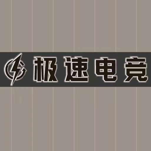 极速部落电竞网吧