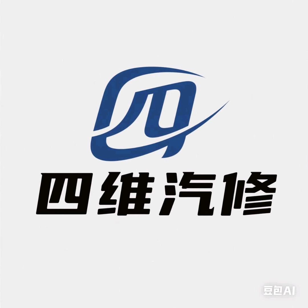 四维汽修
