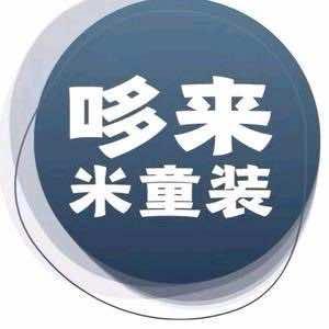 哆来咪童裤批发