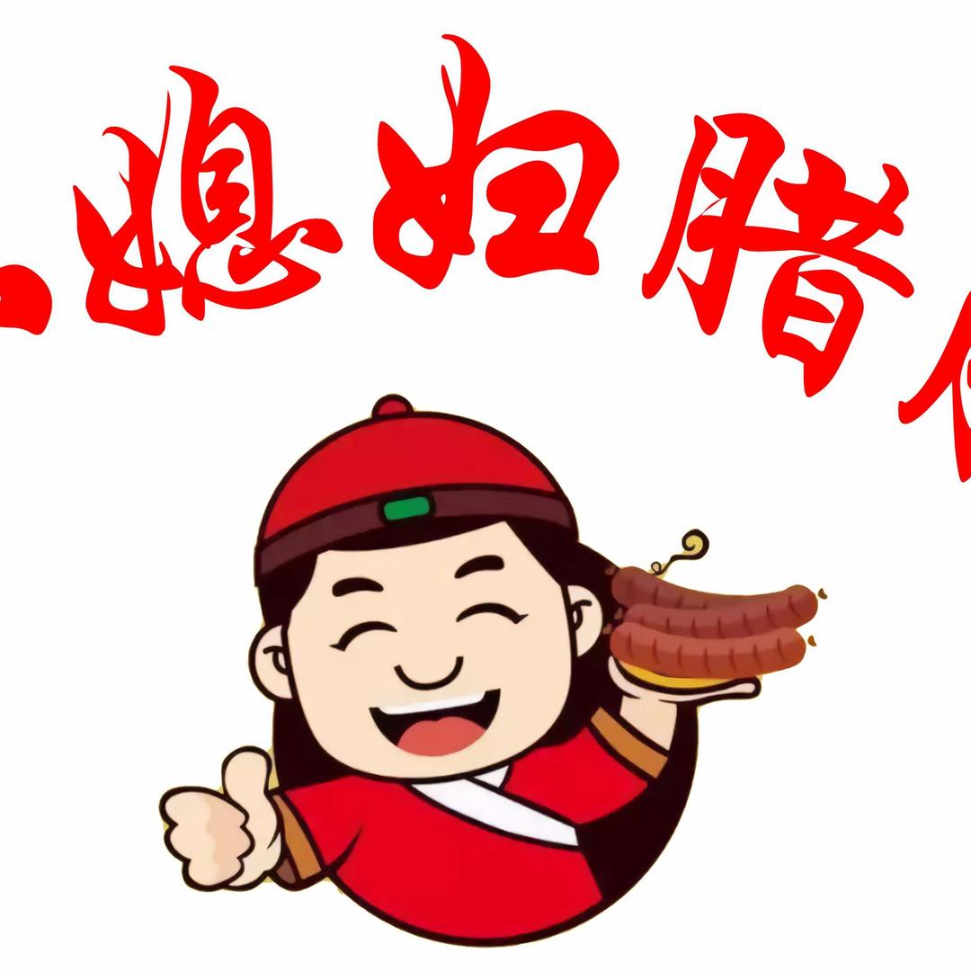小媳妇腊肠·烤肠加工官方号