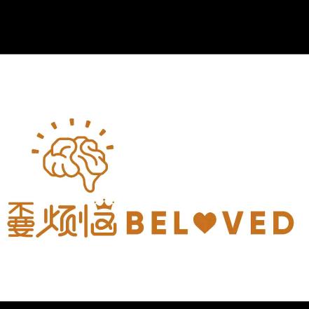 嫑烦恼BELOVED