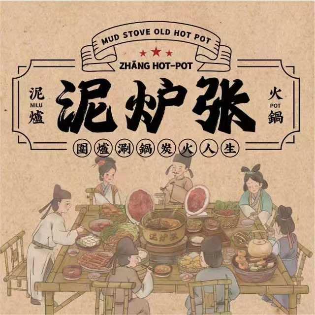 泥炉张老火锅