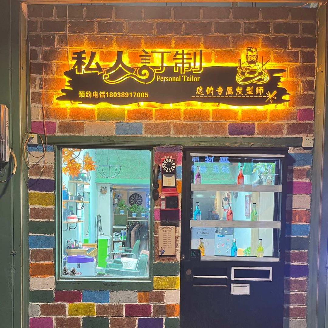 南雄私人订制男士理发馆