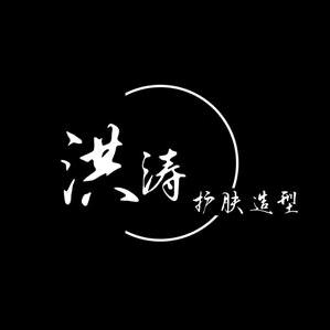 洪涛美业