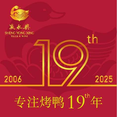 晟永興烤鸭店