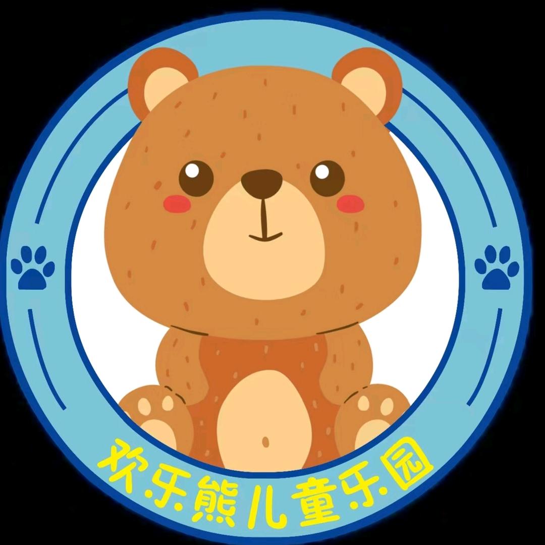 欢乐熊儿童乐园