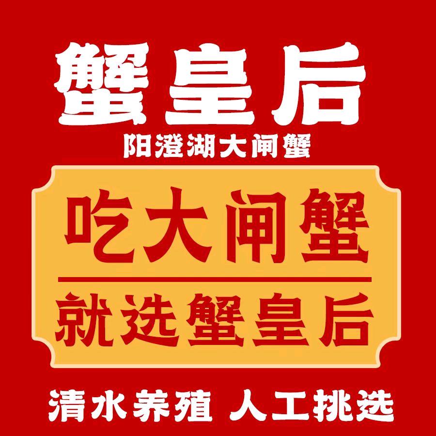 蟹皇后阳澄湖大闸蟹(红谷滩店)