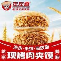 左左香老潼关肉夹馍(金华街店)