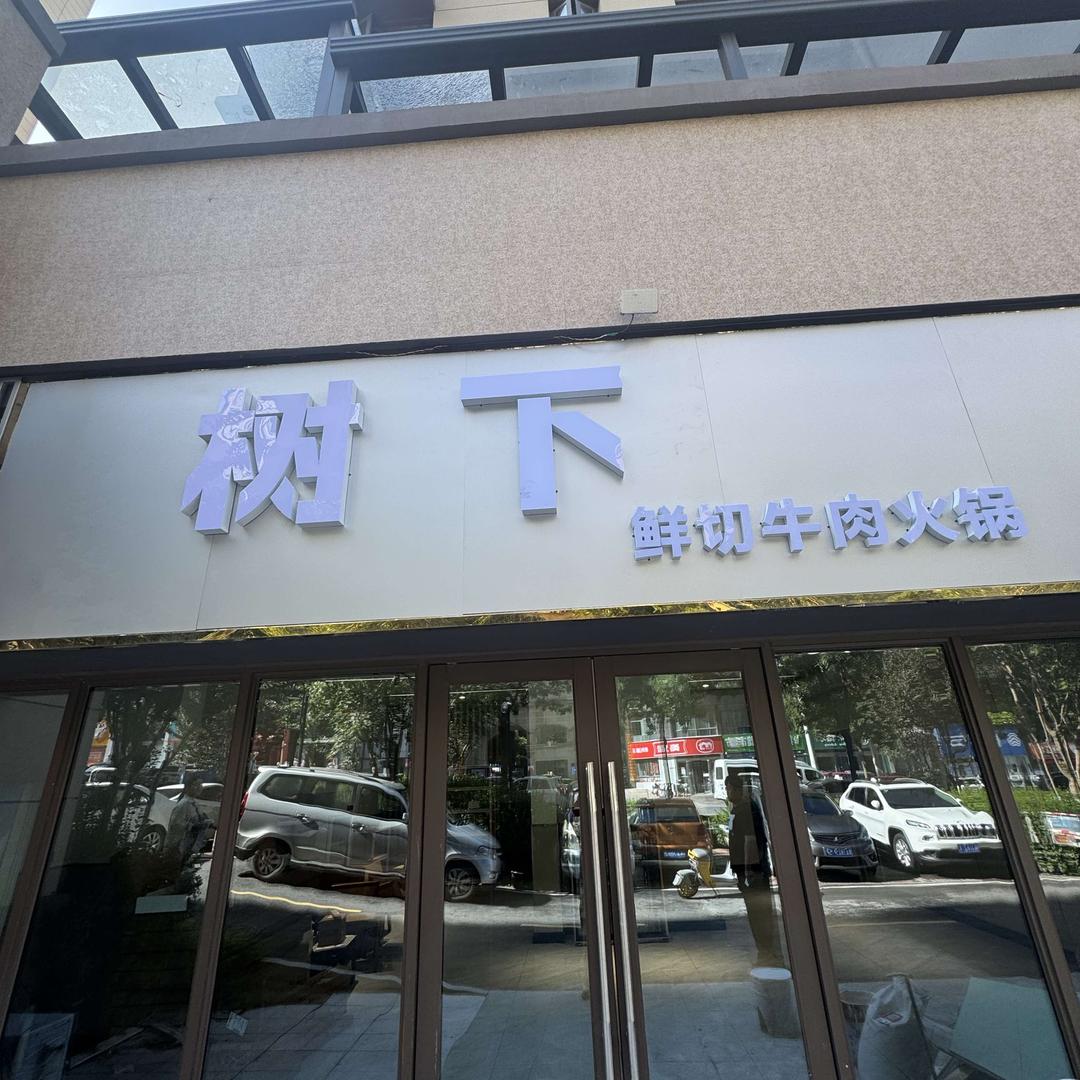 树下鲜切牛肉火锅官方号