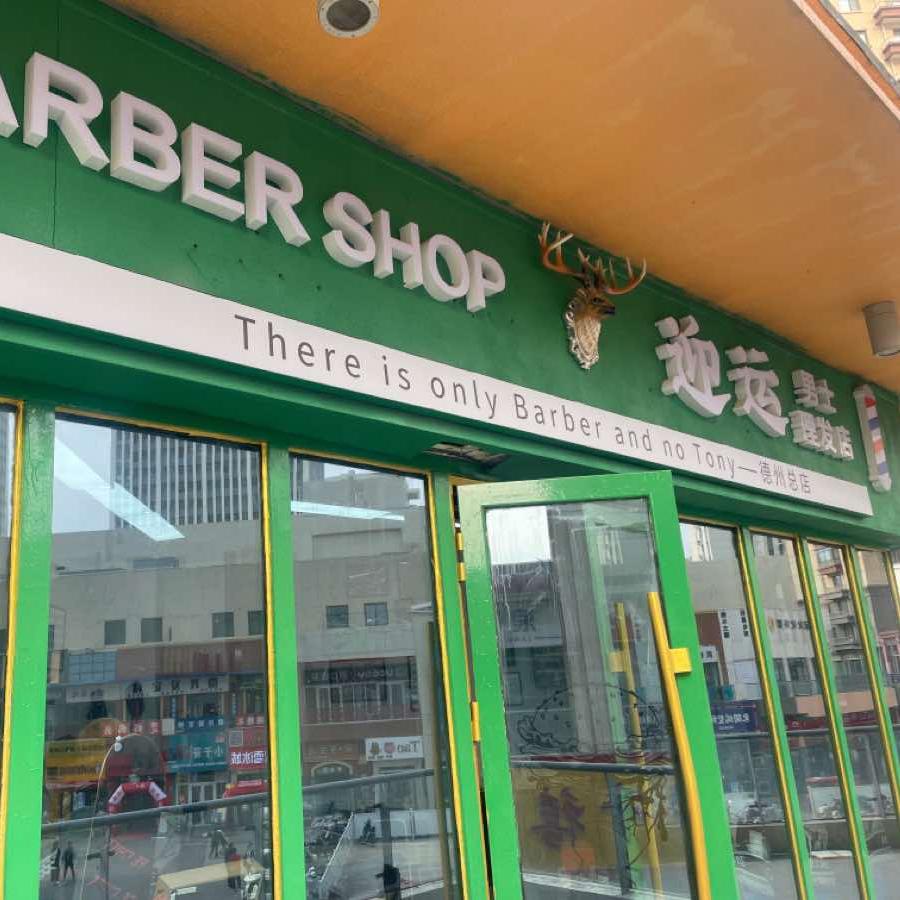 迎运男士理发店