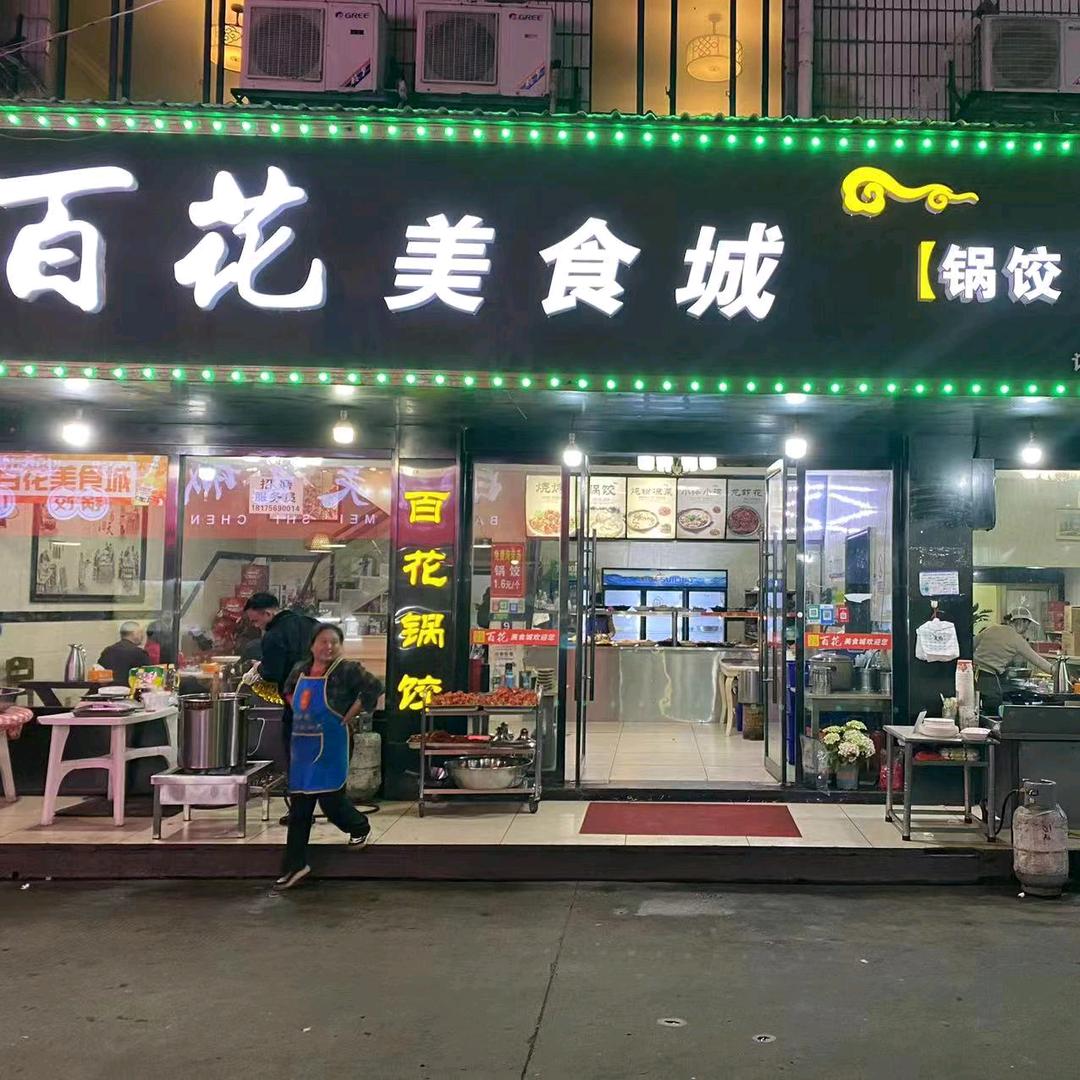 百花美食城官方号