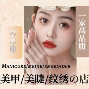 芯美康·美甲美睫