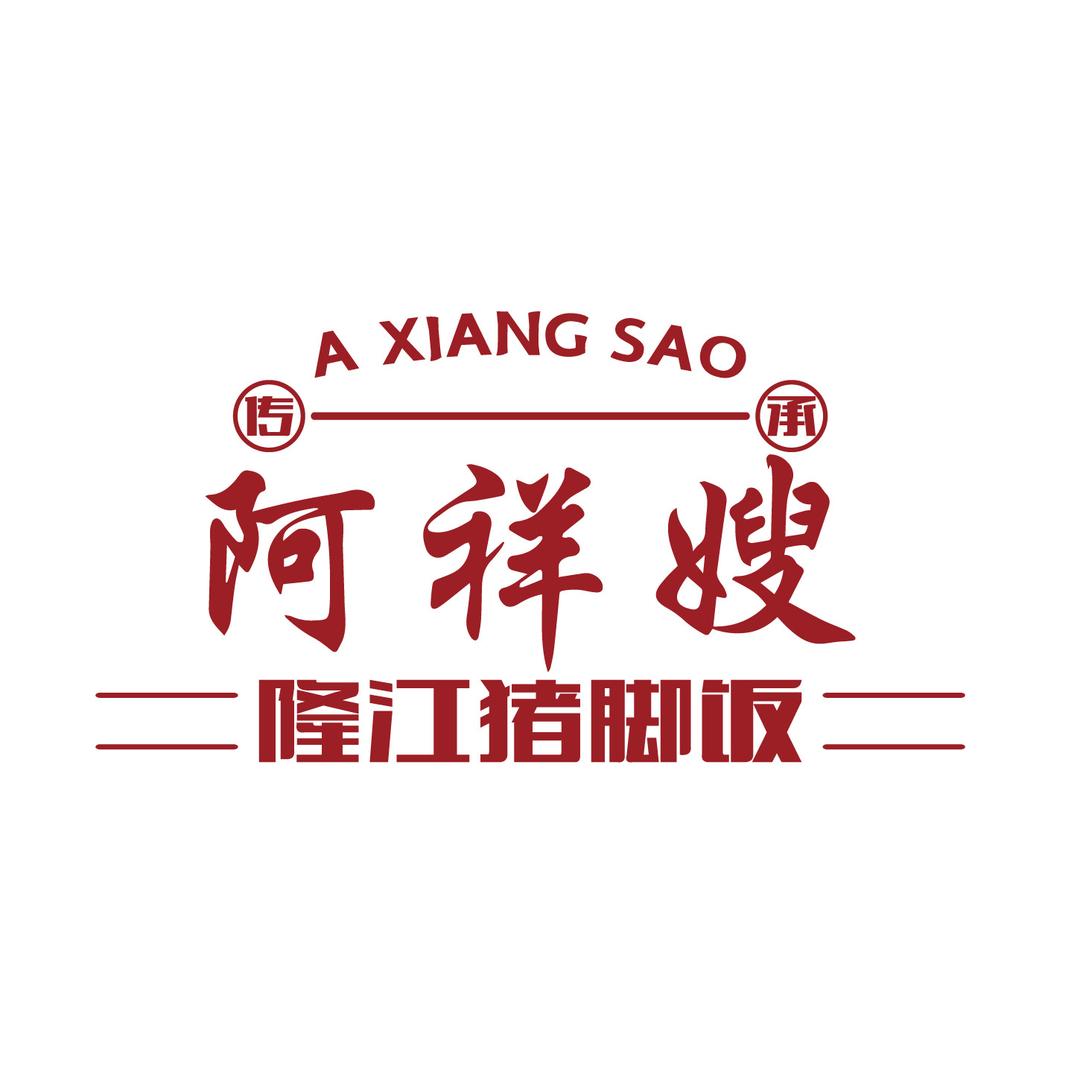 阿祥嫂猪脚饭（总部）