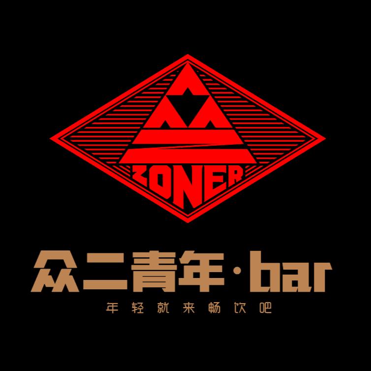 众二青年bar