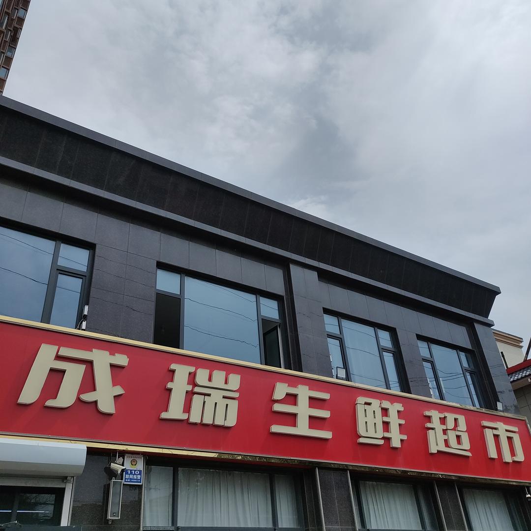 成瑞生鲜超市(三店)官方号
