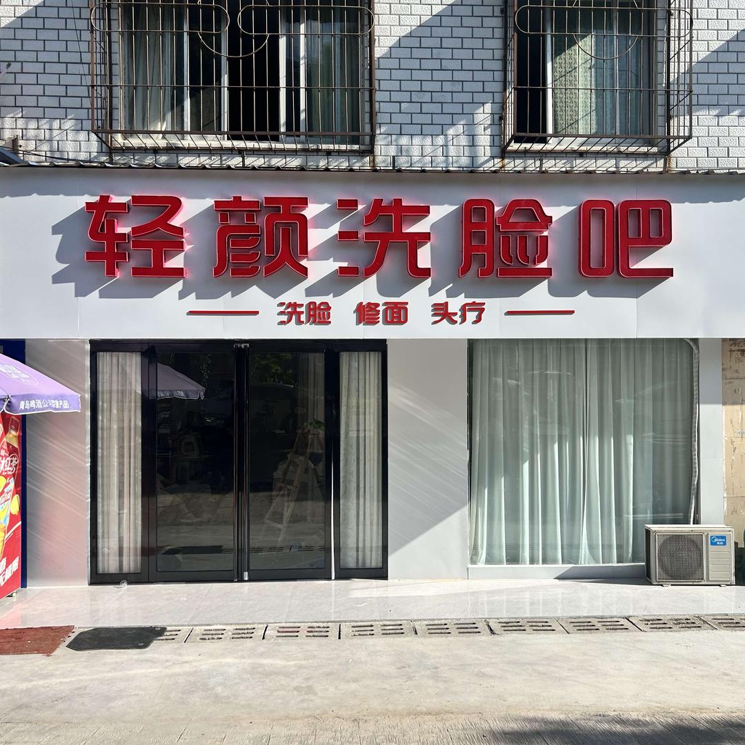 轻颜洗头洗脸吧