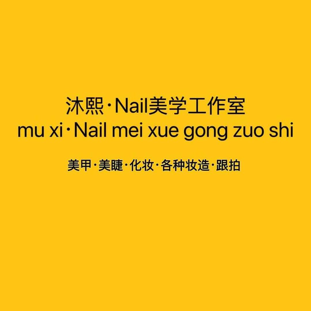 聊城沐熙自助美甲