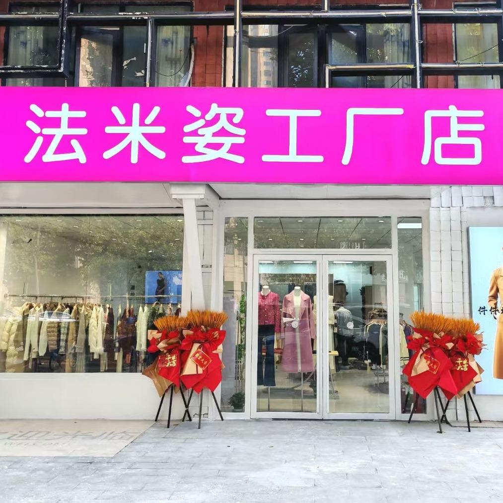 梅溪湖法米姿服饰工厂店