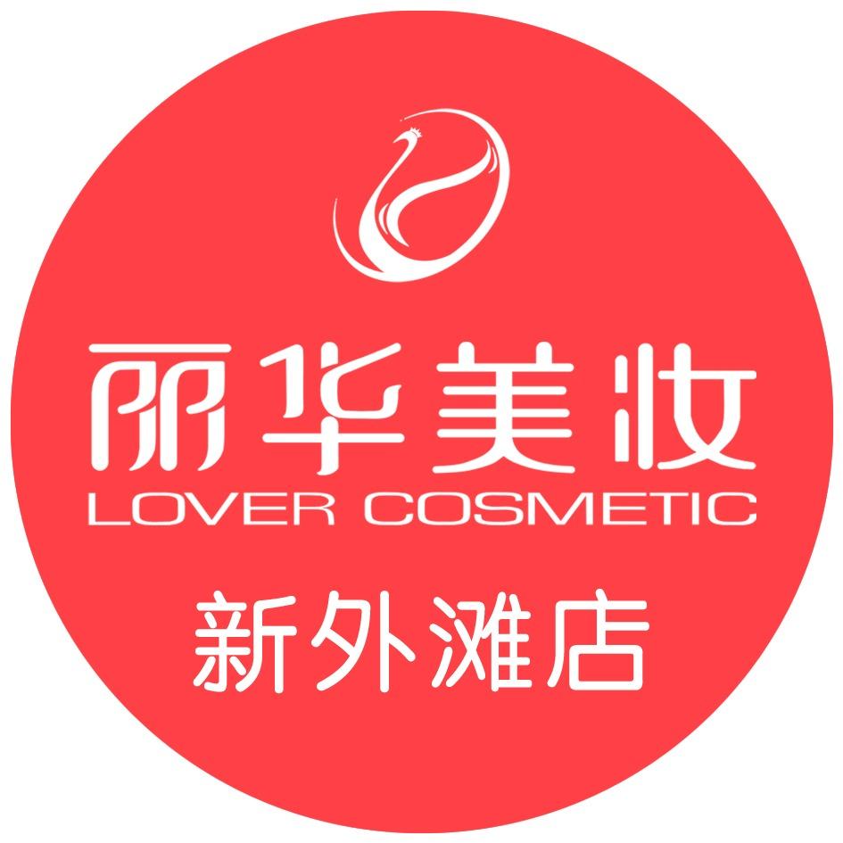 丽华美妆(新外滩店)