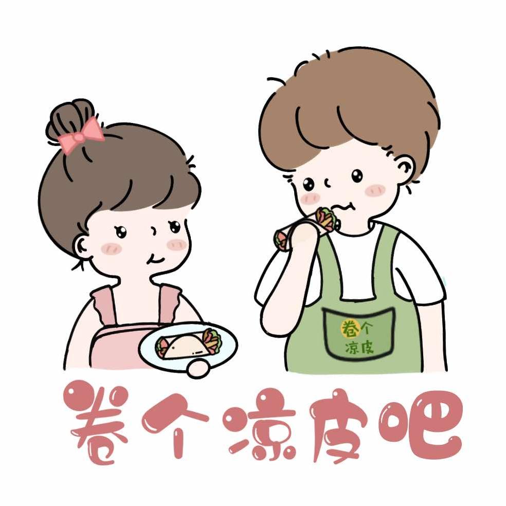 卷个凉皮吧～