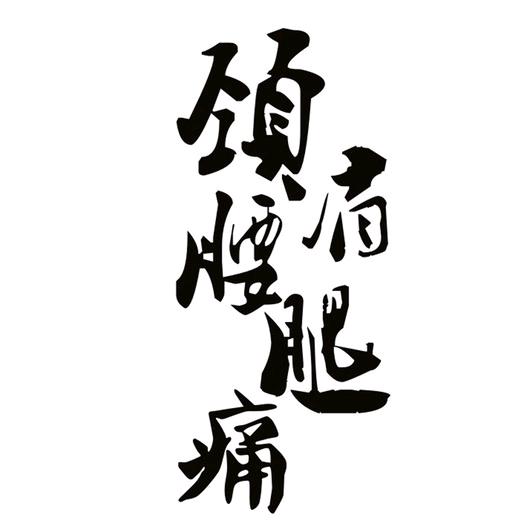 周集愈元堂·颈肩腰腿痛