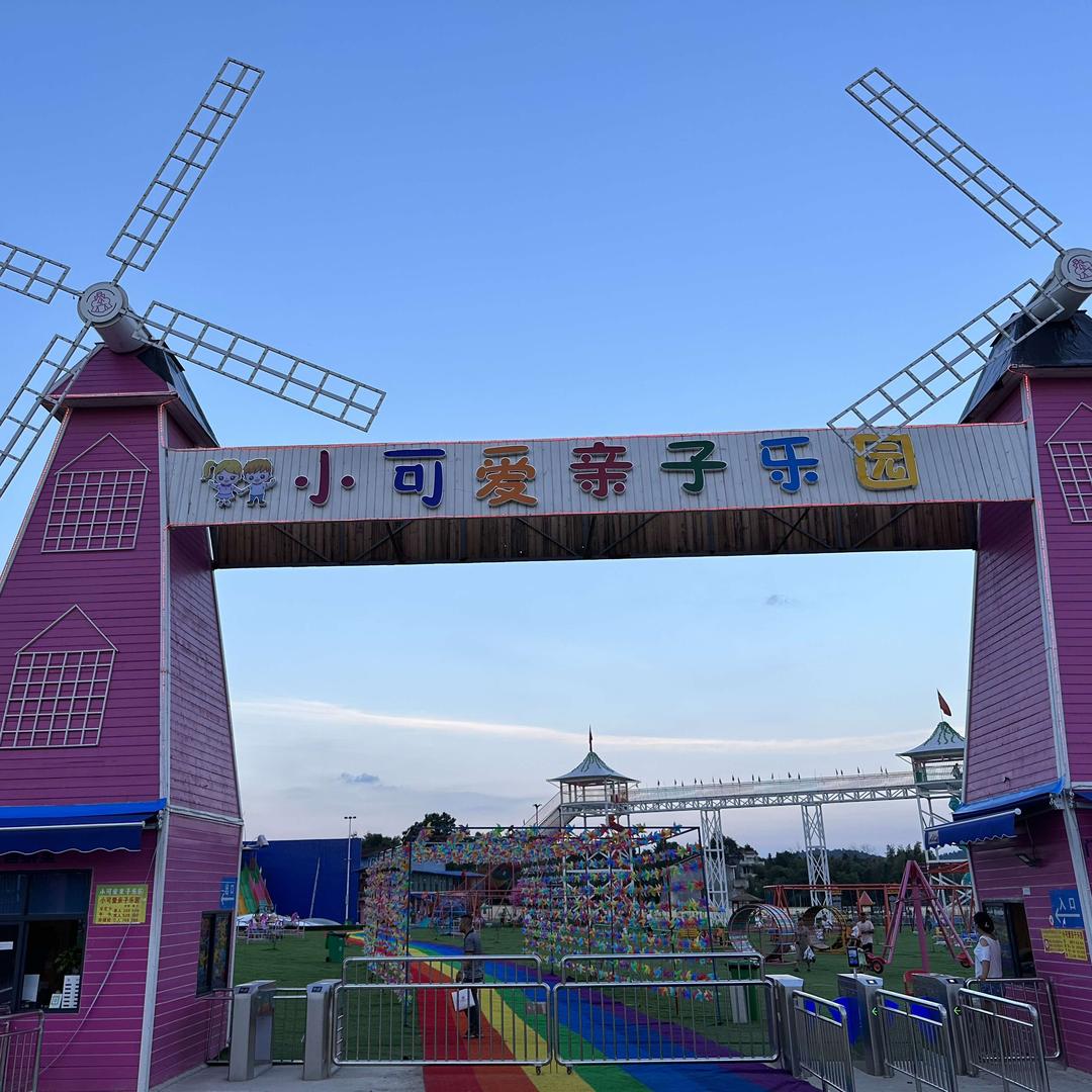 小可爱亲子乐园