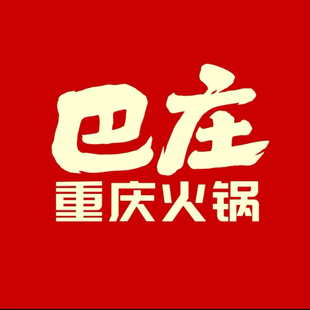 巴庄重庆火锅(临漳店)专用号