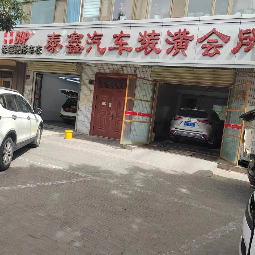 临泽泰鑫汽车装潢会所