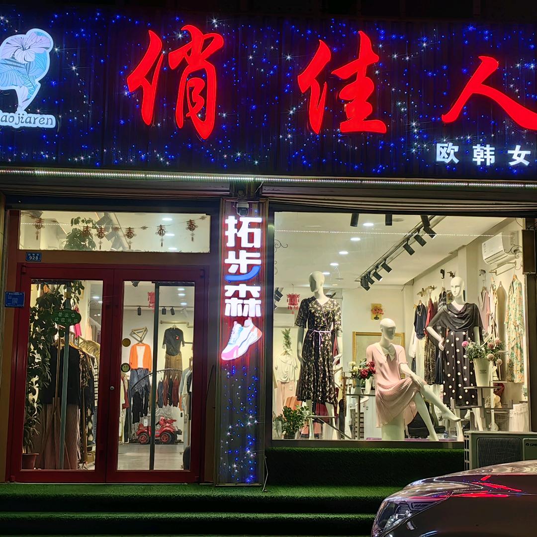 寒亭俏佳人女装