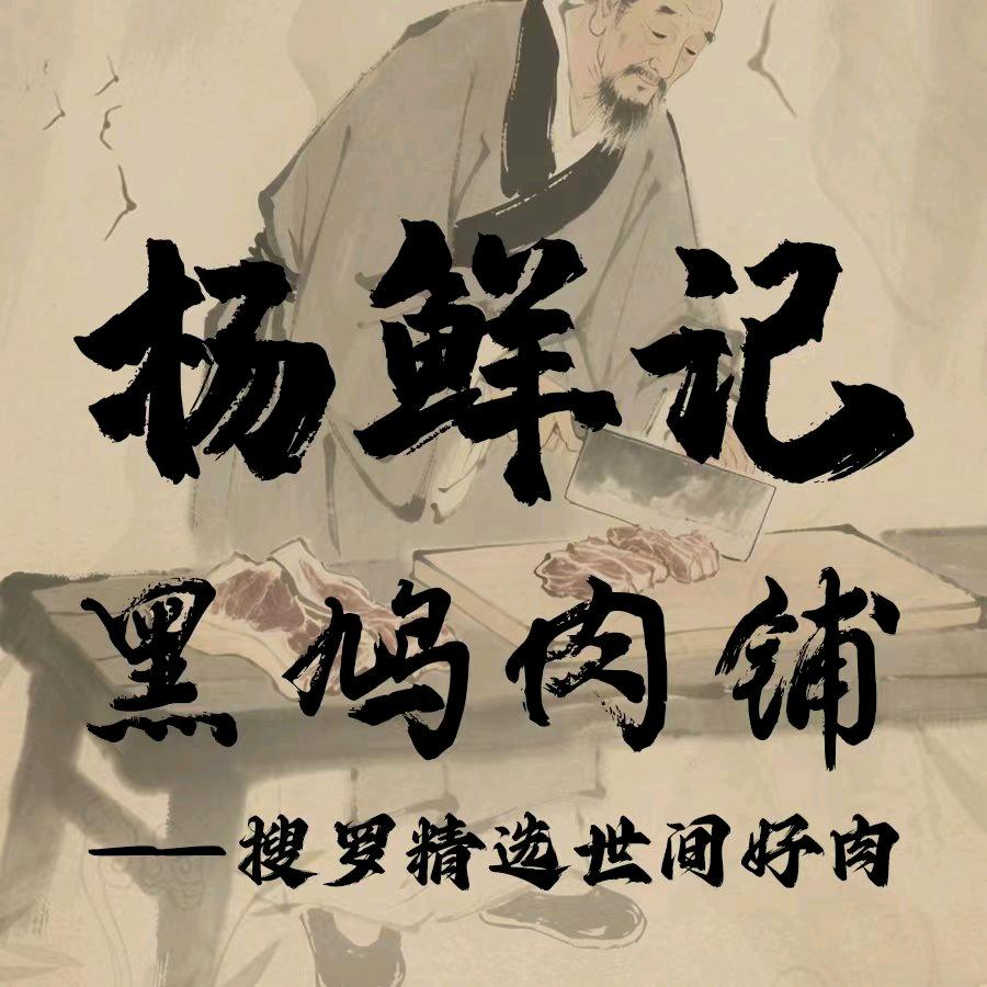 杨鲜记·黑鸠肉铺(黑林铺店)官方号