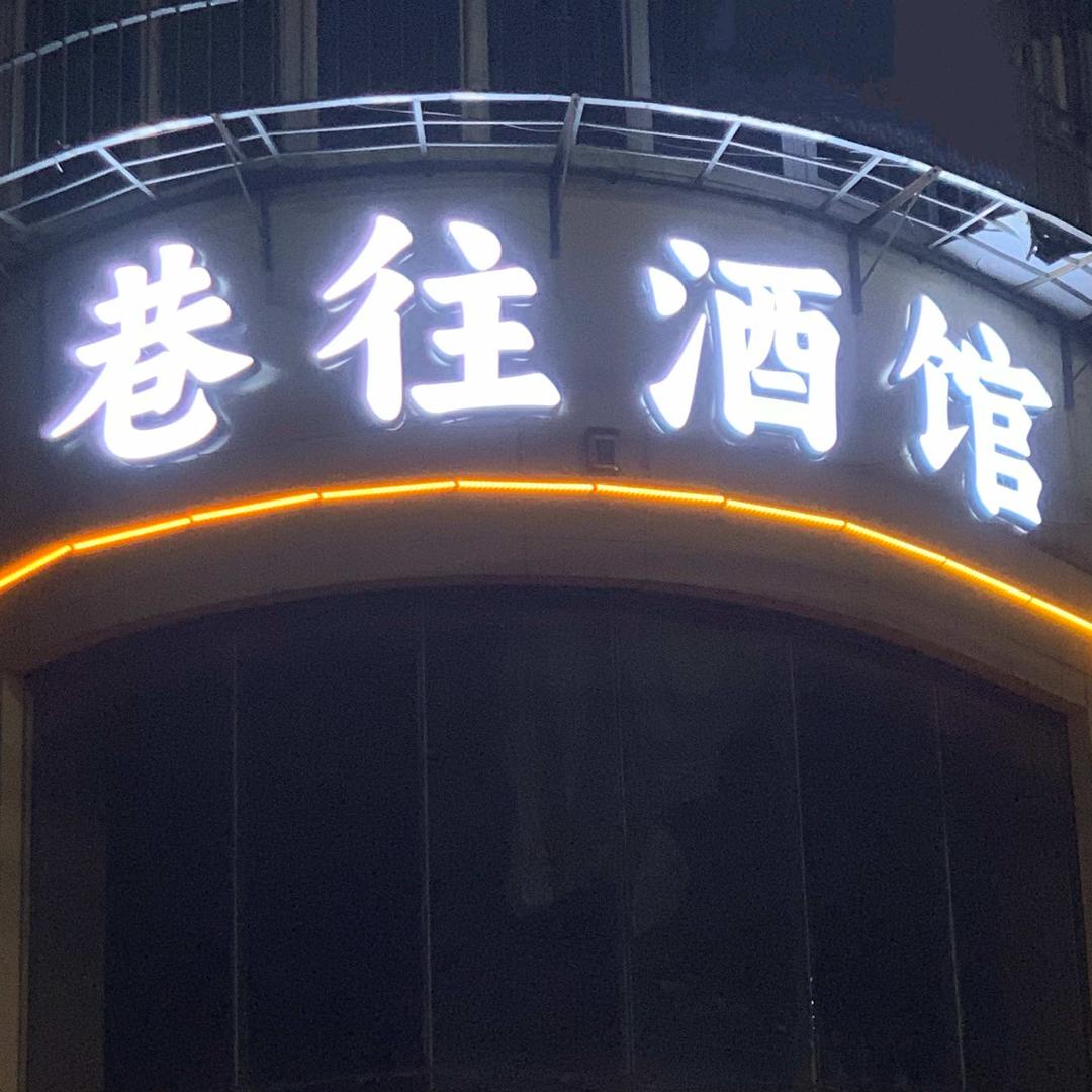 巷往酒馆