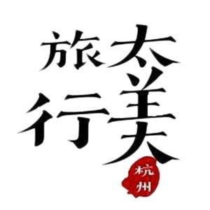 太美旅行演出中心