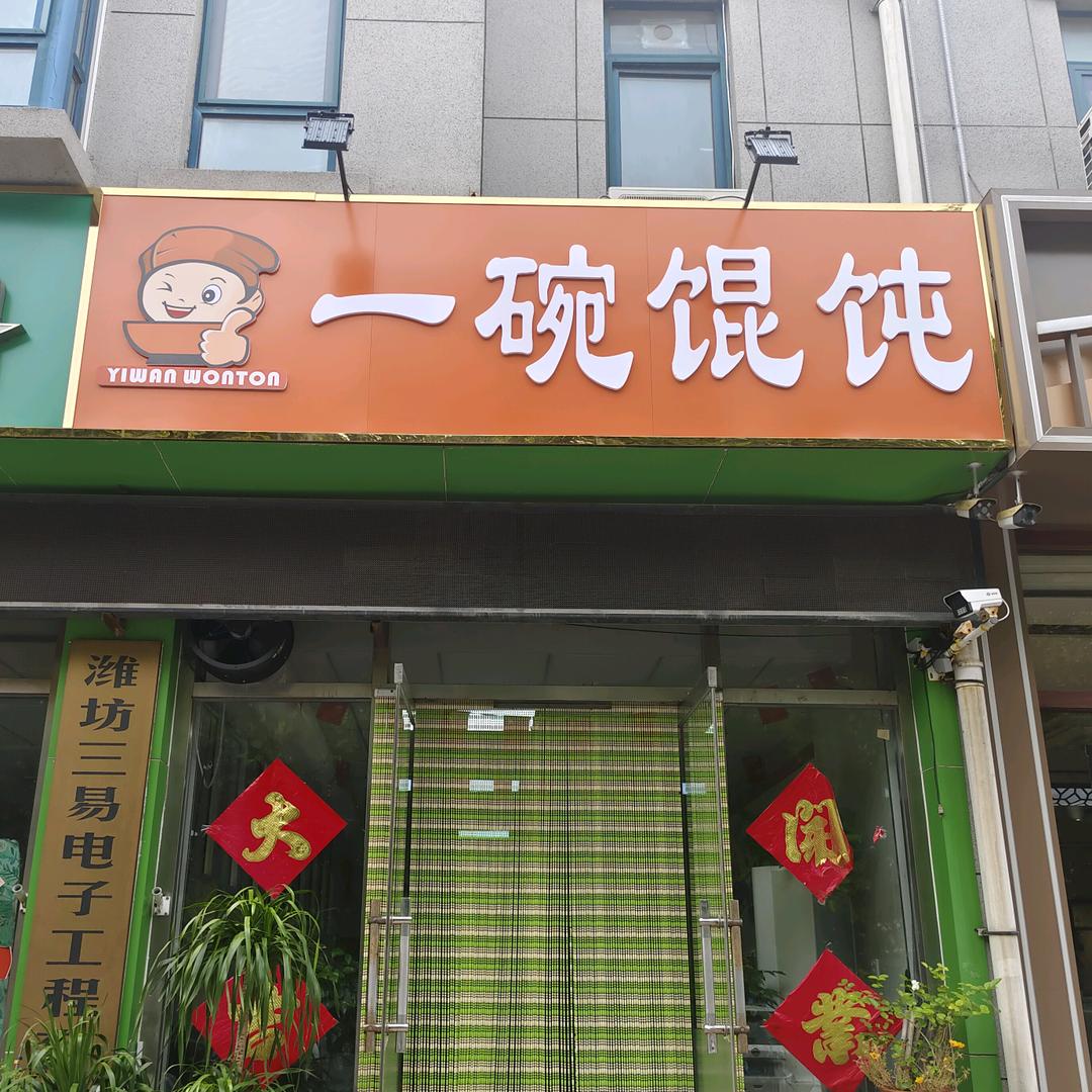 一碗馄饨（解放路店）