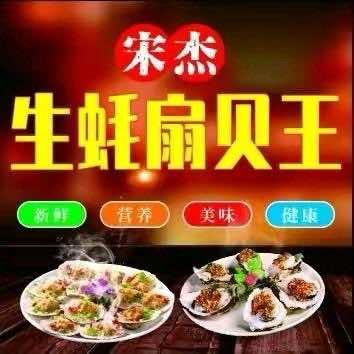 宋杰生蚝扇贝王总店