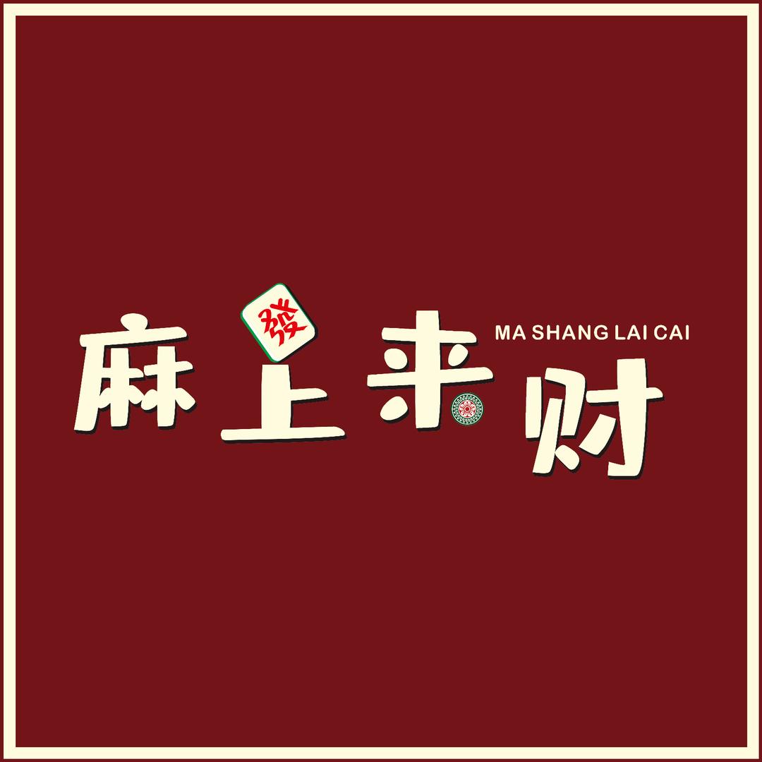 麻上来财24小时自助棋牌官方号