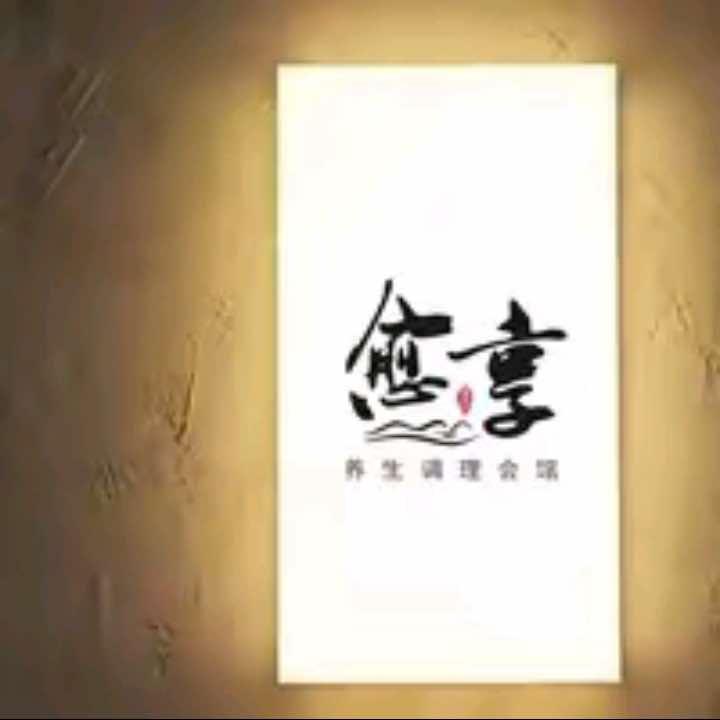 愈享养生SPA