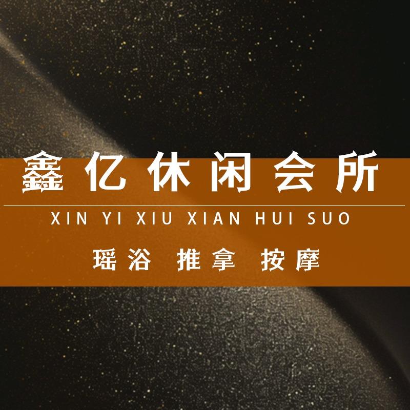鑫亿休闲会所