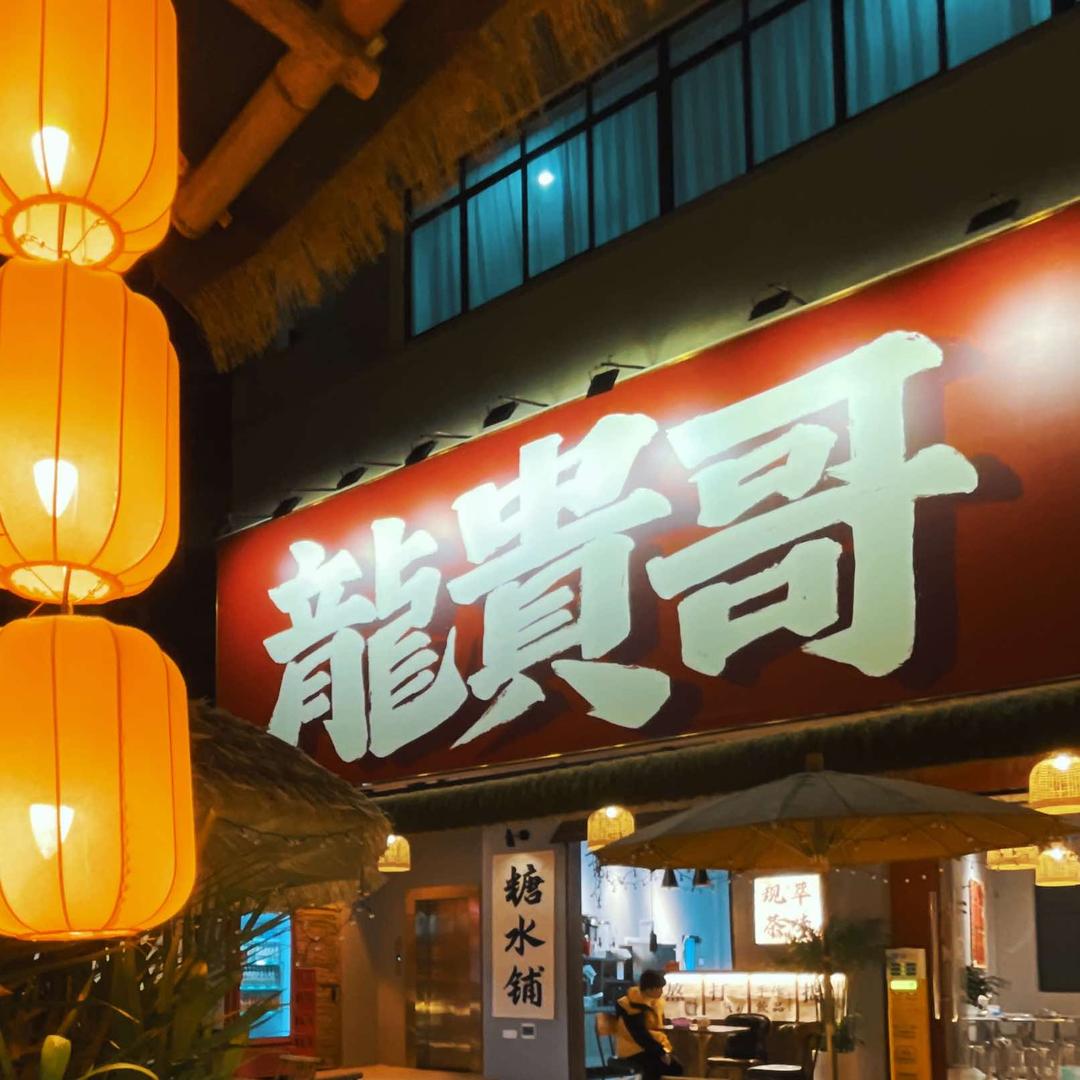 龙贵哥·现熬鸡汤螺蛳粉（地王店）