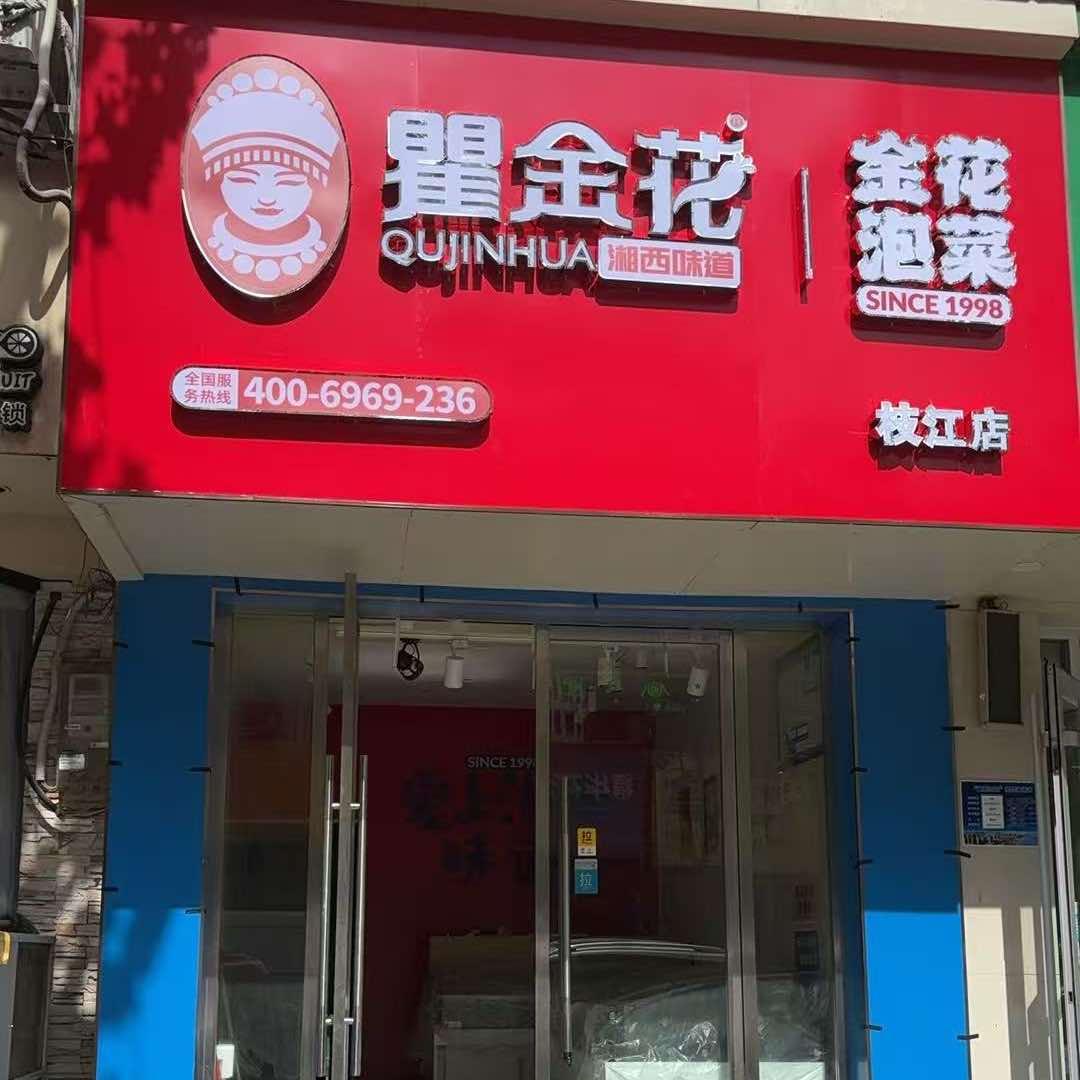 金花泡菜(枝江店)官方号