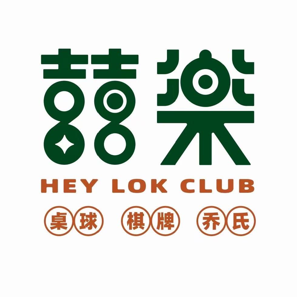 深圳喜乐桌球棋牌俱乐部