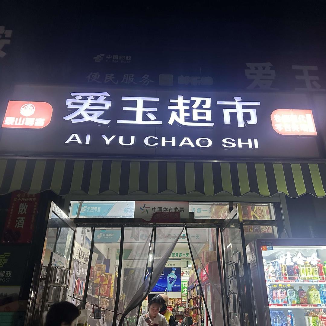 爱玉超市(东部名城北区店)官方号