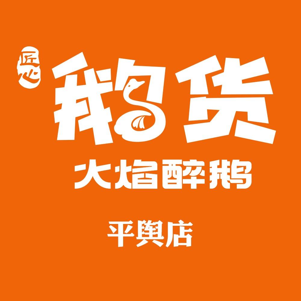 鹅货·火焰醉鹅（平舆店）