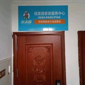 大洼区佳美丽家政服务中心(个体工商户)