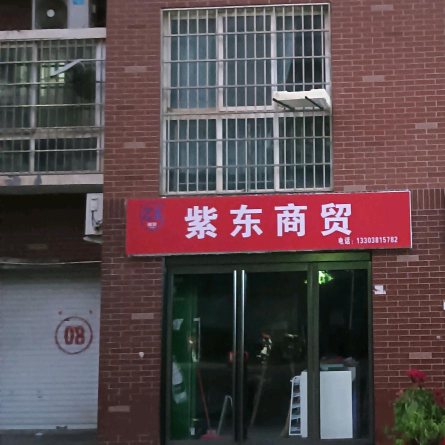登封紫东折扣仓官方号