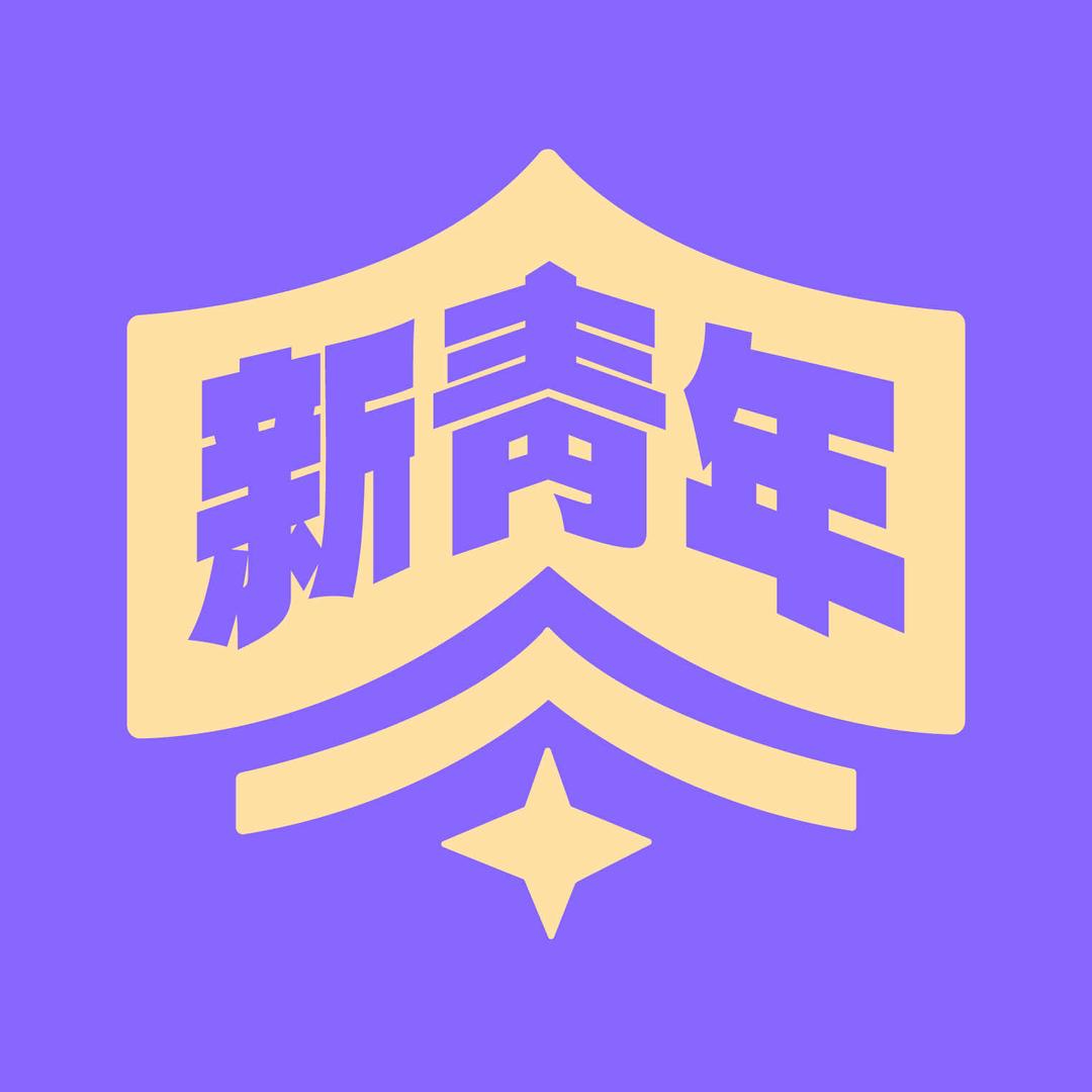 临沂新青年夜校