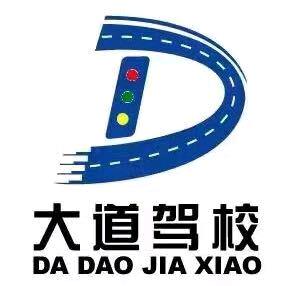 大道驾校(总校)招生处官方号