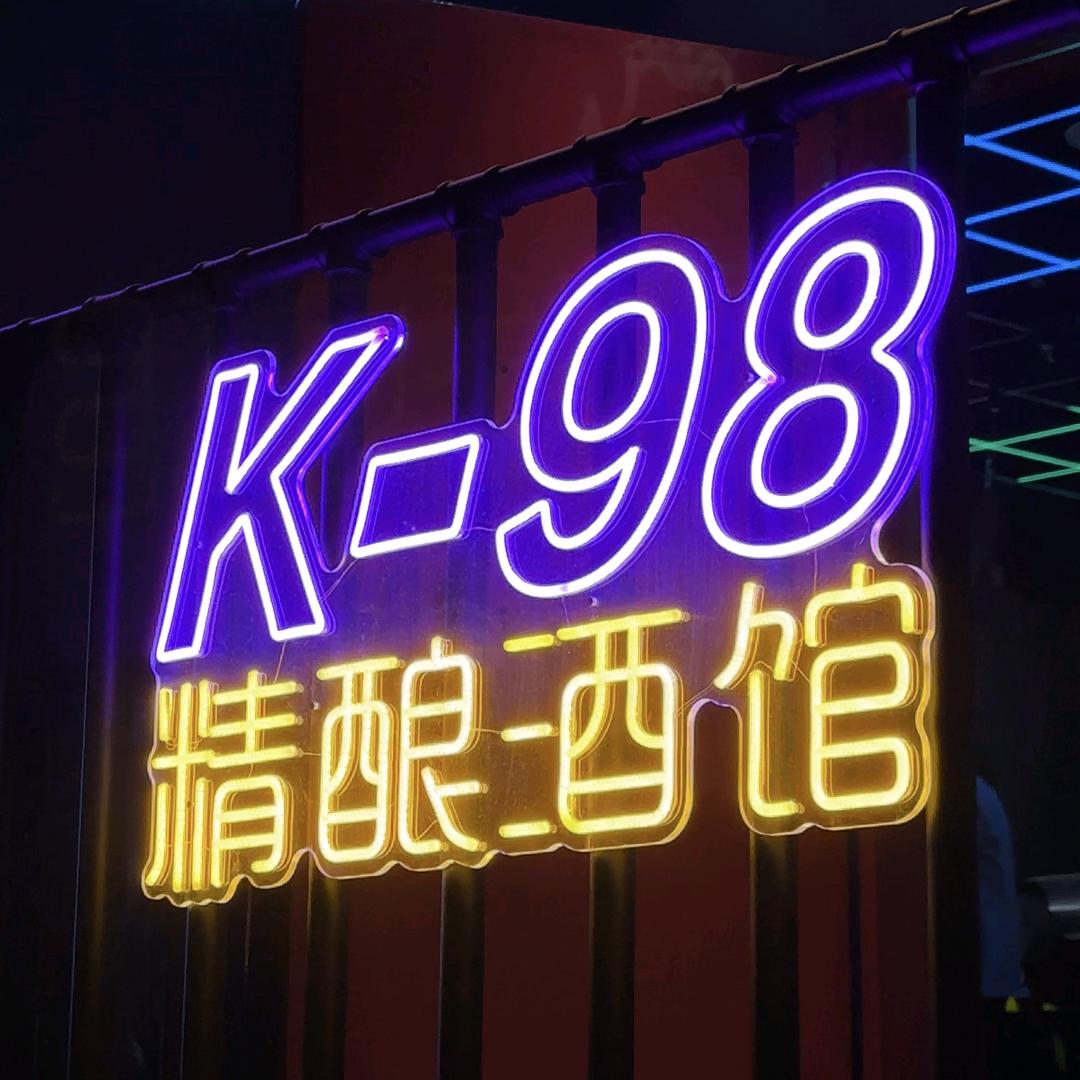 宣威K98酒吧餐厅