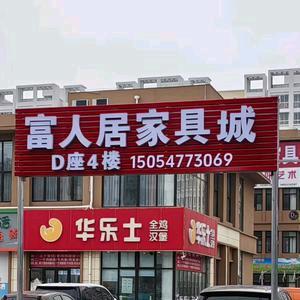 富人居家具城官方号