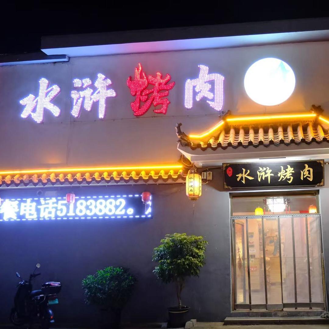 水浒烧烤官方号